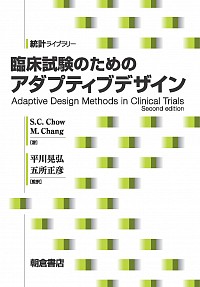 臨床試験のための アダプティブデザイン