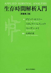 生存時間解析入門 原書第2版