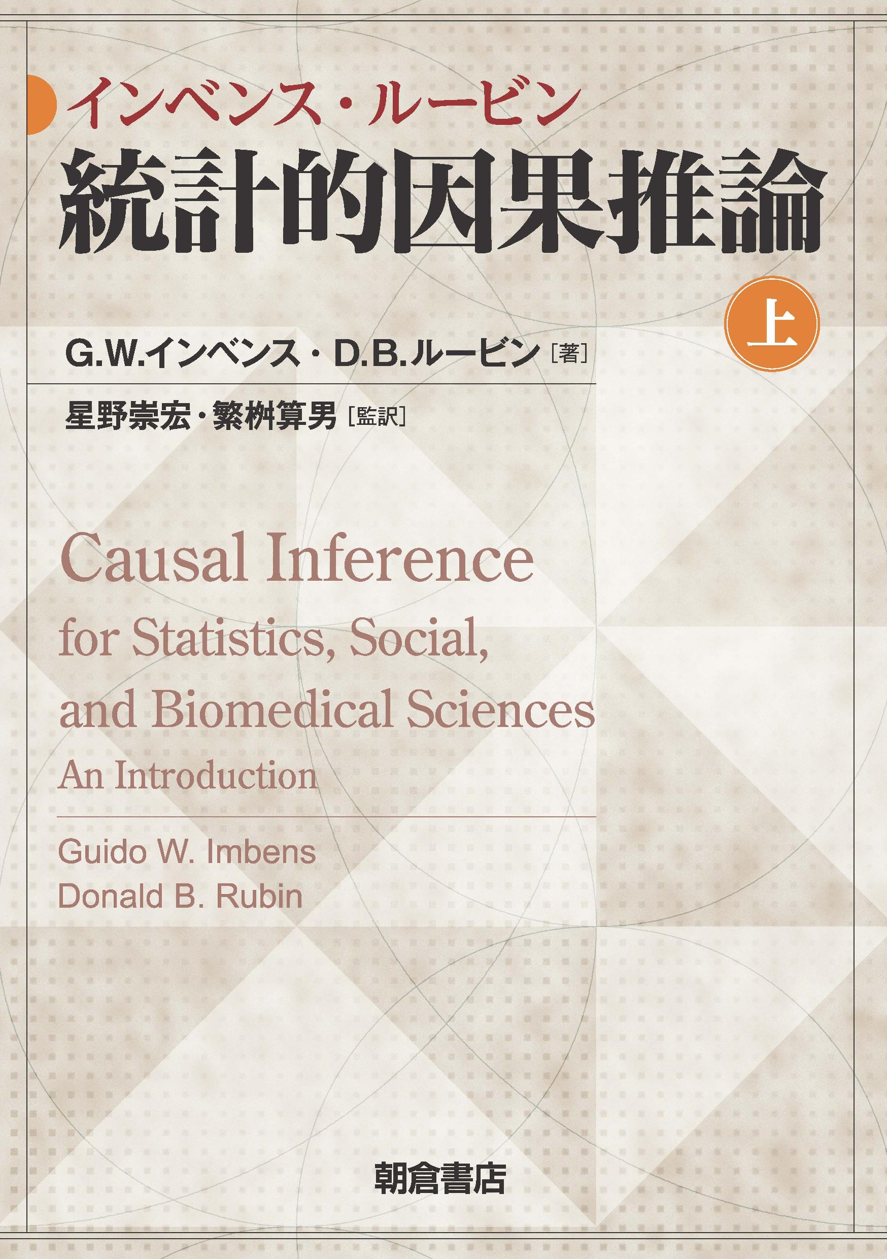 インベンス・ルービン 統計的因果推論 (上)